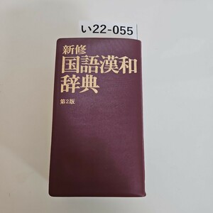 い22-055 新修 国語漢和辞典