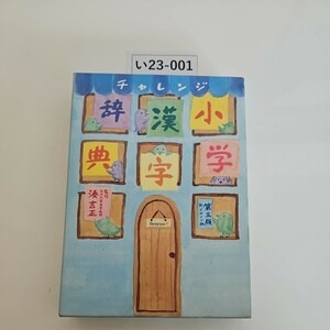 い23-001 チャレンジ 小学漢字辞典 第三版 新デザイン版