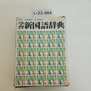 い23-004 学習 新国語辞典 改訂新版 
