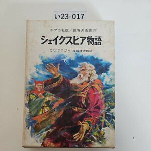 い23-017 ポプラ社版/世界の名著22 シェイクスピア物語 福田陸太郎訳