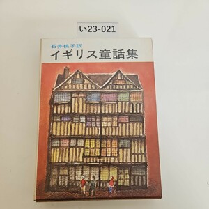い23-021 石井桃子 訳 イギリス童話集
