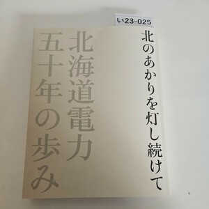 い23-025 北のあかりを灯し続けて 北海道電力五十年の歩み　ライン引き数ページあり