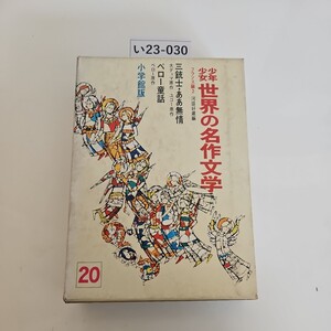 い23-030 少年少女世界の名作文学 フラソス編2 三銃士・ああ無情 ペロー童話ペロー原作 小学館版 20