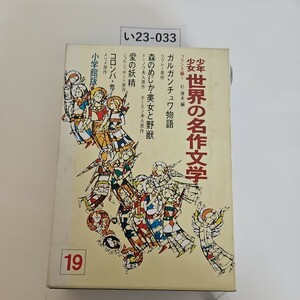 い23-033 少年少女世界の名作文学19ガルガンチュワ物語 森のめじか・美女と野獣 小学館版