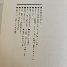 い23-034 少年少女世界の名作文学15動物記・銀のスケートぐつ オー=ヘソリー短編集 小学館版_画像4