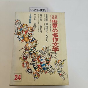 い23-035 少年少女世界の名作文学24奇巌城・博物誌・にんじん 青い鳥・狭き門 小学館版 