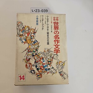 い23-039 少年少女世界の名作文学14小公子・小公女・秘密の花園 ワンダーブック 小学館版