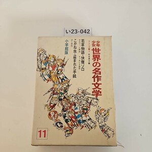 い23-042 少年少女世界の名作文学11若草物語・快傑ソロ こがね虫・盗まれた手紙 小学館版