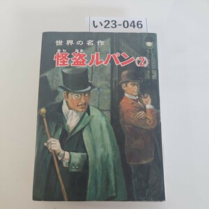 い23-046 世界の名作 怪盗ルパン 2 原作 ルブラン 南洋一郎