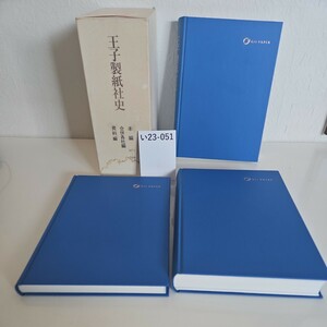 い23-051 王子製紙社史 本編 合併各社編 資料編 1873 ~2000