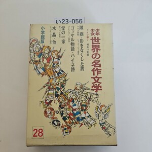 い23-056 総世界の名作文学28 隊商・影をなくした男 ゴッケル物語・ハイネ詩 小学館版