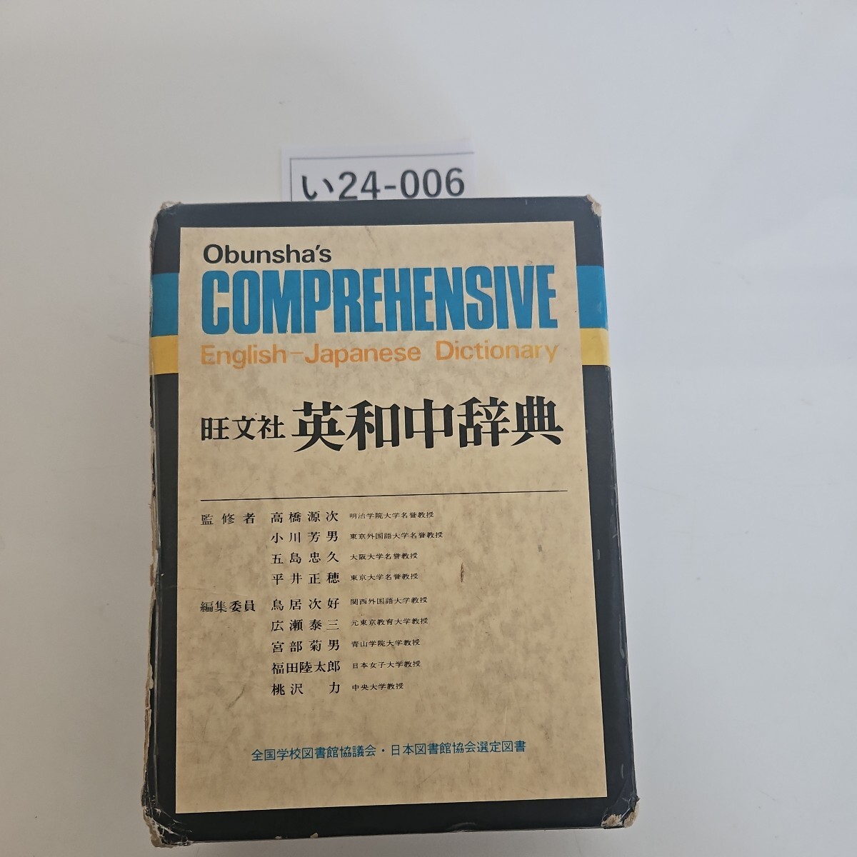 2025年最新】Yahoo!オークション -旺文社英和(辞書)の中古品 2025年最新】Yahoo!オークション -旺文社英和(辞書)の中古品