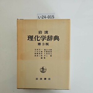 い24-015 岩波 理化学辞典第3版岩波書店