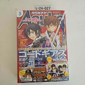 い24-027 月刊 あすか Asuka 2008年 5月号 角川書店