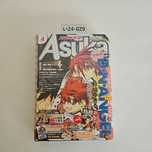 い24-029 月刊 あすか Asuka 2008年 4月号 角川書店
