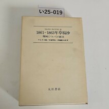 い25-019 マルクス・ライブラリ2 1861-1863年草稿抄 機械についての断章 大月書店_画像1