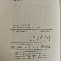 い25-019 マルクス・ライブラリ2 1861-1863年草稿抄 機械についての断章 大月書店_画像3