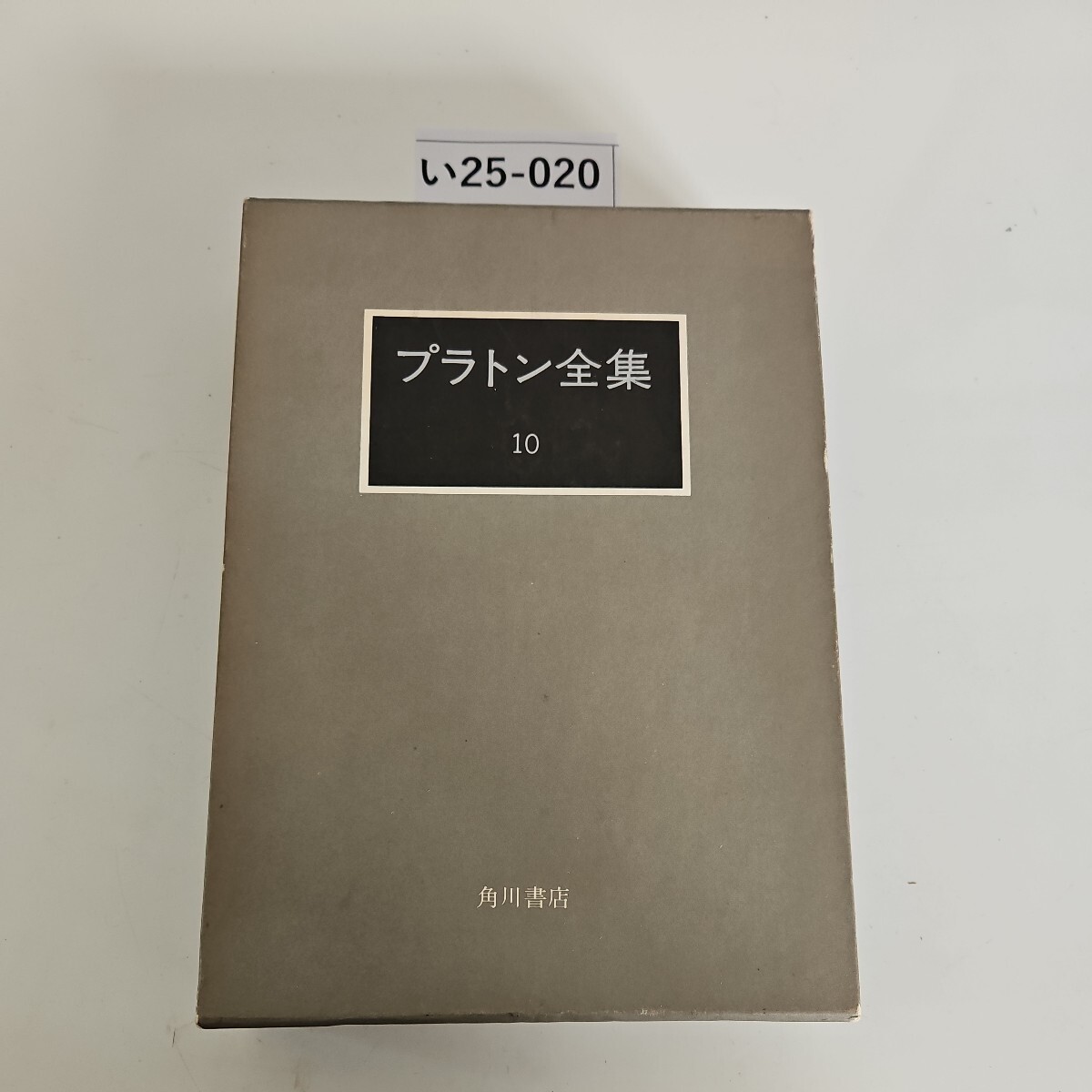 2025年最新】Yahoo!オークション -プラトン 全集の中古品・新品 2025年最新】Yahoo!オークション -プラトン 全集の中古品・新品