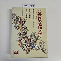 い25-029 少年少女世界の名作文学44西遊記・宝のひょうたん 古典短編集 小学館版_画像1