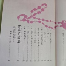 い25-029 少年少女世界の名作文学44西遊記・宝のひょうたん 古典短編集 小学館版_画像3