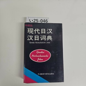 i25-046 вне . фирма плата день день .Gendai Nichuchunichi Jiten вне ... изучение выпускать фирма 