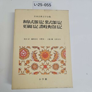 い25-055 日本古典文学全集 和泉式部日記 紫式部日記 更級日記 小学館