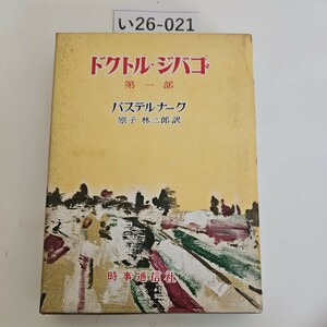 い26-021 ドクトル・ジバゴ 第一部 パステルナーグ 原子林二郎 訳 時事通信社