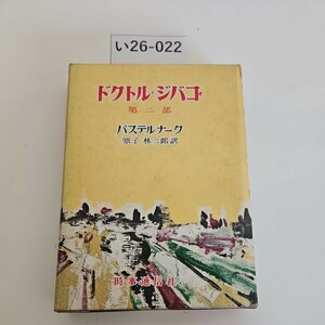 い26-022 ドクトル・ジバゴ 第二部 パステルナーグ 原子林二郎 訳 時事通信社