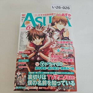 い26-026 月刊 ASUKA あすか2010年6月号 本誌のみ　切り取りあり