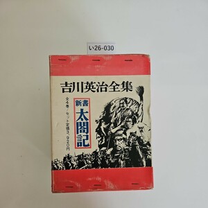 い26-030 新書太閤記 吉川英治全集 全4巻セット