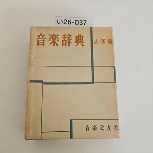 い26-037 音楽辞典 人名篇 音楽之友社