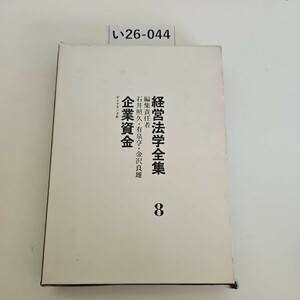 い26-044 経営法学全集8 編集責任者 石井照久.有泉金沢良雄 企業資金ダイヤモンド社