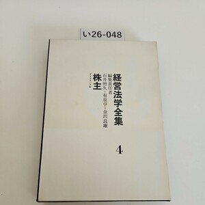 い26-048 経営法学全集4 編集責任者 石井照久・有泉亨金沢良雄,株主 ダイヤモンド社