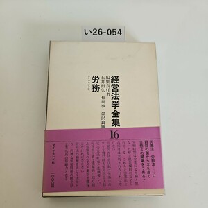 い26-054 経営法学全集16 編集責任者 石井照久・有泉亨金沢良雄, 労務 ダイヤモンド社