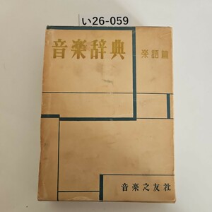 い26-059 音楽辞典 楽語篇 音楽之友社
