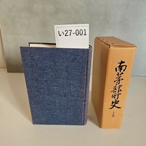 い27-001 南茅部町史 上卷 昭和六二年三月二〇日発行