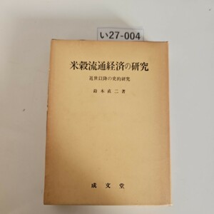 い27-004 米穀流通経済の研究 近世以降の史的研究 鈴木直二 著 成文堂