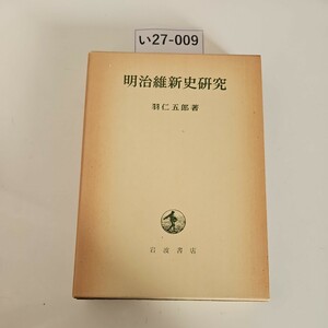 い27-009 明治維新史研究 羽仁五郎 著岩波書店　押印あり