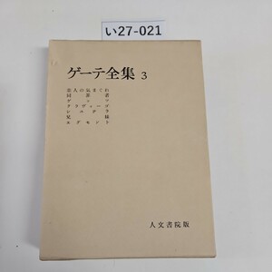 い27-021 ゲーテ全集3 人文書院版 押印あり