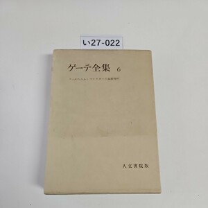 い27-022 ゲーテ全集6 人文書院版　押印あり