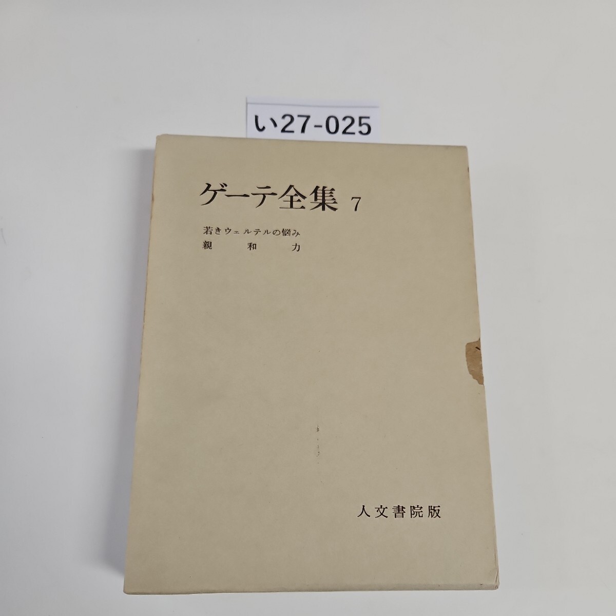 2025年最新】Yahoo!オークション -ゲーテ全集の中古品・新品・未 2025年最新】Yahoo!オークション -ゲーテ全集の中古品・新品・未