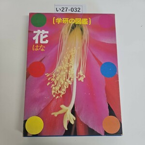 i27-032 Gakken. illustrated reference book flower Gakken 