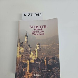i27-042 MEISTER Deutsch-Japanisches Worterbuch Meister . мир словарь 