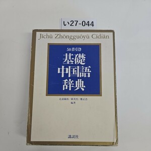 い27-044 Jichu Zhongguoyu Cidian 50音引き 基礎 中国語辞典　押印あり