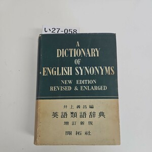 い27-058 井上義昌 英語類語辞典 增訂新版 開拓社