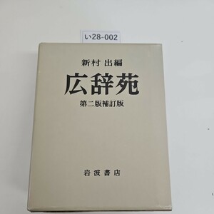 い28-002 広辞苑 第二版補訂版 岩波書店