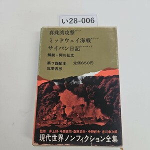 い28-006 現代世界ノンフィクション全集 12 筑摩書房