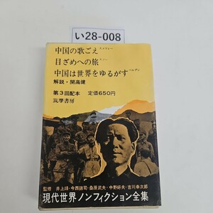 い28-008 現代世界ノンフィクション全集 18 筑摩書房