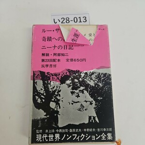 い28-013 現代世界ノンフィクション全集 14 筑摩書房