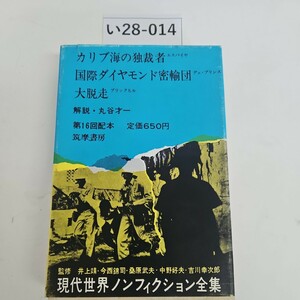 い28-014 現代世界ノンフィクション全集 17 筑摩書房